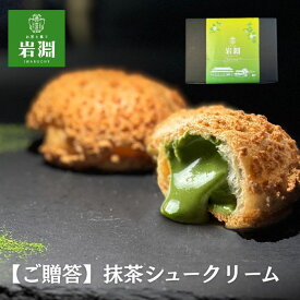 【ギフト】選べる5個入 抹茶＆カスタード シュークリーム 冷凍 抹茶スイーツ お取り寄せ 洋菓子 ギフト お茶と菓で岩淵 クッキーシュー メッセージカード無料