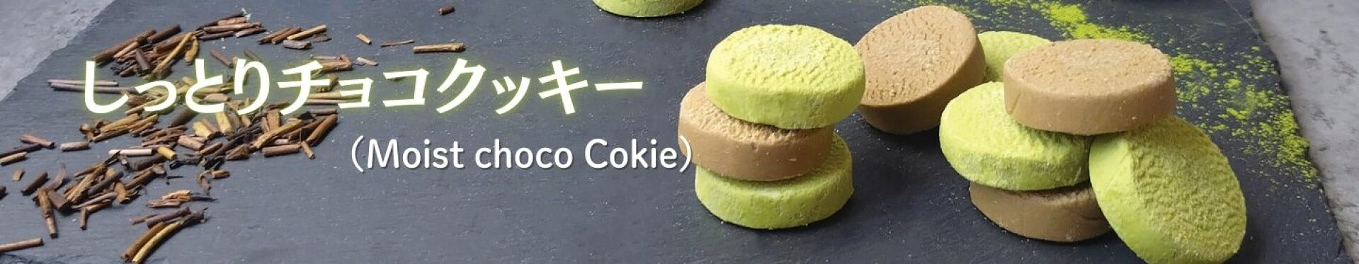 しっとりチョコクッキー