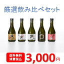 厳選焼酎飲み比べセット 300ml×5本セット【岩川醸造 公式通販】≪父の日・母の日・お中元・お歳暮・御祝・内祝・引っ越し・快気祝い・退職記念≫≪鹿児島本格焼酎...