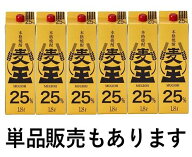 【蔵元直送】麦王 25度 1.8Lパック【岩川醸造公式　本格麦焼酎　紙パック　まとめ買い】【当店商品 税込5…