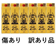 【蔵元直送】（訳あり）麦王 25度 1.8Lパック 6本セット【岩川醸造公式　本格麦焼酎　紙パック　まとめ買…