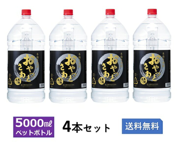 楽天市場】おやっとさあ 黒 25度 5Lペット 4本セット【岩川醸造 本格 