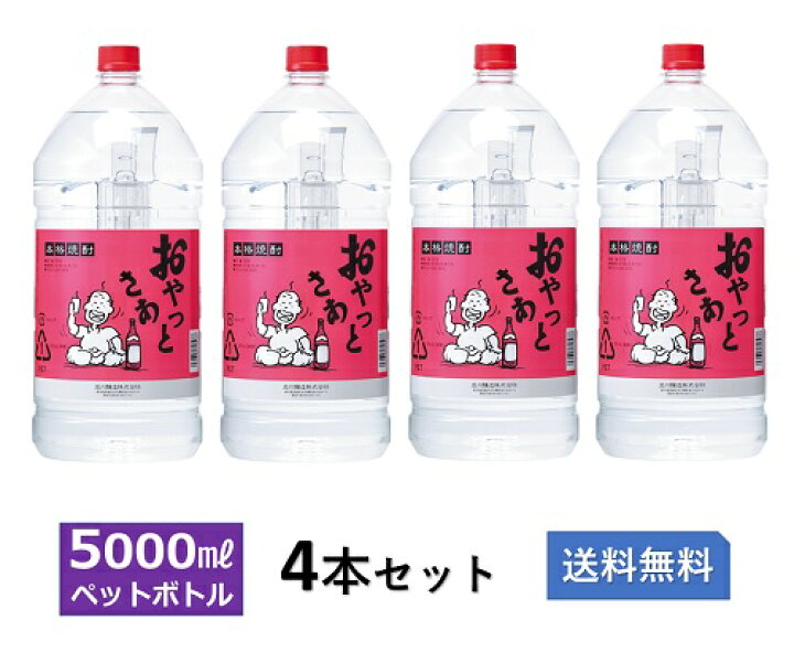 楽天市場】おやっとさあ 25度 5Lペット 4本セット【岩川醸造 本格芋 
