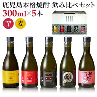 【楽天1位】 厳選焼酎飲み比べセット 300ml×5本セット 芋焼酎 ギフト renewal プレゼント 贈り物 焼酎 …