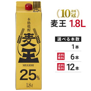 【蔵元直送】麦王 25度 1.8Lパック【岩川醸造公式 本格麦焼酎 紙パック まとめ買い】【当店商品 税込5,000円以
