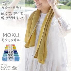 【クリックポスト可】今治タオル コンテックス MOKU（モク）ライトタオル M 33×100cm　kontex スポーツタオル フェイスタオル お風呂タオル アウトドア キャンプ サウナ 綿100％ 速乾 吸収 軽量 日本製 ギフト プレゼント