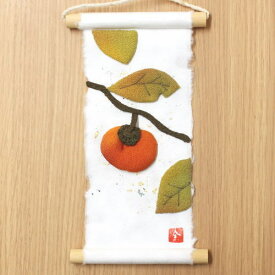 ミニタペストリー 旬のつづり 「柿」 ミニ掛軸 季節飾り 和紙 ちりめん細工 日本製 手づくり プレゼント 贈り物 ギフト お祝 内祝い 引っ越し 新築 開店祝い