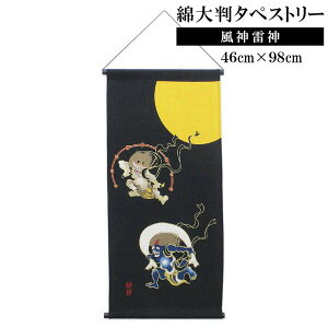 綿大判タペストリー「風神雷神」(紙管紐付)約46×98cm 日本製 和柄 和風 インテリア 壁掛 掛け軸 プレゼント 贈り物 ギフト 内祝 引っ越し 新築 開店祝い 海外へのお土産
