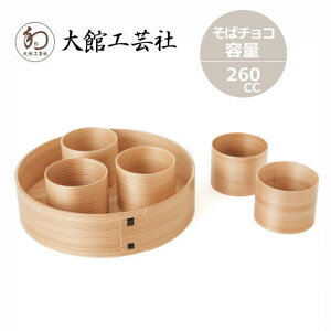 大館曲げわっぱ そうめんセット(そばちょこ5客入り) 大館工芸社 秋田杉 日本製 盛鉢 蕎麦猪口