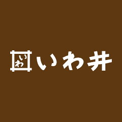 陸前高田　いわ井　楽天市場店