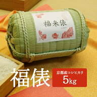 【令和7年新米入荷】【米俵】福俵　京都府産コシヒカリ5kg 出産内祝い 名入れ お米 ギフト 米 出産祝い …