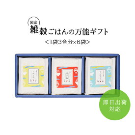 雑穀ごはん　あす楽対応 父の日 お中元 出産内祝い お米 内祝い お返し 米 ギフト 結婚内祝い 新築内祝い 初節句内祝い 入園内祝い 入学内祝い 快気祝い 引出物 快気内祝い 出産祝い 結婚祝い 京都 人気 ランキング おしゃれ 贈り物