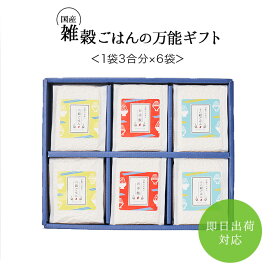 雑穀ごはん　あす楽対応 父の日 お中元 出産内祝い お米 内祝い お返し 米 ギフト 結婚内祝い 新築内祝い 初節句内祝い 入園内祝い 入学内祝い 快気祝い 引出物 快気内祝い 出産祝い 結婚祝い 京都 人気 ランキング おしゃれ 贈り物