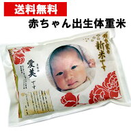 【令和7年新米入荷】【出産内祝い】【お米】【赤ちゃん米】【送料無料】抱っこできる 出生体重米　京都府…
