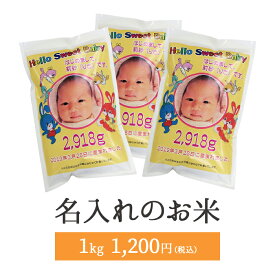 【令和5年新米入荷】【送料無料】【赤ちゃん米】【出産内祝い】京都府産コシヒカリ1kg/ 内祝い/名入れ/お返し/誕生/名入れギフト//こしひかり/だっこ/米ギフト【楽ギフ_名入れ】