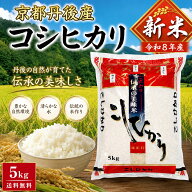 【新米入荷】贈答米　出荷日精米　令和8年京都府産　コシヒカリ　こしひかり　5kg　10kg
