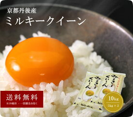 新米【送料無料　5kg　10kg】令和7年京都府丹後産　冷めてもおいしい魔法の米 ミルキークイーン
