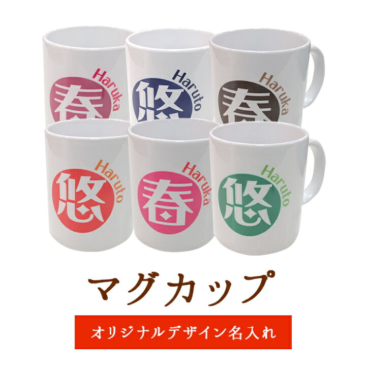 楽天市場 送料無料 激安 オリジナル名入れマグカップ 名入れ ギフト 誕生日プレゼント 父 母 両親 女性 男性 祖母 女友達 おばあちゃん 還暦祝い 出産内祝い 名前入りマグカップ プレゼント お祝い 赤ちゃん イニシャル バレンタインプレゼント 卒園記念品 卒業 楽天市場 送料無料 激安 オリジナル名入れマグカップ 名入れ ギフト 誕生日プレゼント 父 母 両親 女性 男性 祖母 女友達 おばあちゃん 還暦祝い 出産内祝い 名前入りマグカップ プレゼント お祝い 赤ちゃん イニシャル バレンタインプレゼント 卒園記念品 卒業