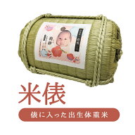 【令和7年新米入荷】【米俵】出生体重米　福俵【送料無料】【ブライダル】【両親贈呈用】【赤ちゃん米】…