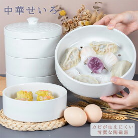 IwaiLoft 手作り せいろ 15cm　22cm 陶磁器 中華せいろ 蓋付 セット 電子レンジ調理器 本格せいろ 陶磁製 セイロ 蒸し器 蒸篭 蒸籠 ヘルシー 点心 飲茶 小籠包 しゅうまい おこわ 蒸し料理 蒸玉 温野菜 茶わん蒸し 電子レンジ レストラン ご自宅用