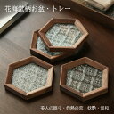 まとめ買いがお得 IwaiLoft【花海棠柄・3サイズから選べる】ウールナット 木製 トレー トレイ カフェトレー ガラス コ…