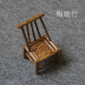 清境Craft 椅の置物 茶寵 手作り 竹製 かわいい 椅 縁起物 工芸品 民芸 茶玩 茶ペット 書斎 和室 茶道 梅鹿竹 置物