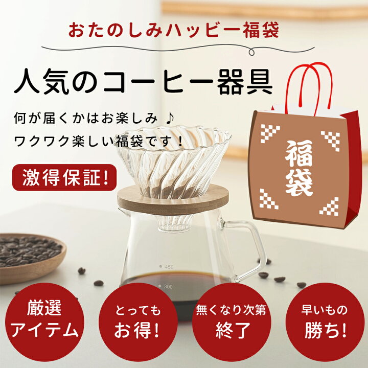 楽天市場】何が届くかお楽しみ 超お得 選べる福袋 選べるコーヒー用品5 