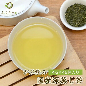 掛川深蒸し茶メガ盛り(国産緑茶)掛川茶 ふくちゃのがぶ飲み深蒸し茶 ふかむし茶 煎茶 緑茶 深むし茶 ティーパック4g×20包│4g×45包│カテキンたっぷり メール便送料無料