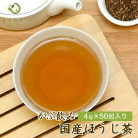 送料無料 がぶ飲み国産ほうじ茶4g×50包 国産のお茶 健康茶 焙じ茶 HOUJI-TEA ふくちゃ