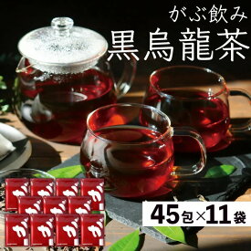 黒烏龍茶 黒ウーロン茶 ふくちゃのがぶ飲み黒烏龍茶 ティーパック メール便送料無料・在庫あり 送料無料