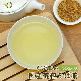 送料無料 がぶ飲み国産韃靼そば茶150g 国産のお茶 健康茶 だったんそば（ダッタンソバ）苦そば（苦蕎麦）蕎麦茶 ふくちゃ