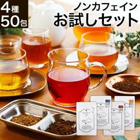 人気ノンカフェイン健康茶4種お試しセット。美容茶・健康茶で人気のオーガニックルイボスティー20包、国産はと麦茶10包、国産白なた豆茶10包、国産黒豆茶10包入りがぶ飲み健康茶セット ふくちゃ