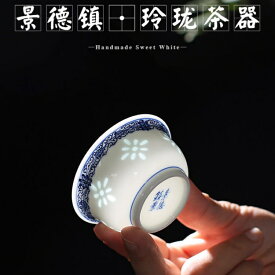 【愛着を感じる・儒士】透かし彫り蛍手 盃 湯飲み ティーコップ ティーグラス 猪口 フリーカップ 青花磁 青花瓷 40ml 玲瓏磁器 玲瓏磁 手作り 白磁 玲瓏 ほたるで 透彫 食器 磁器 ほたる 茶器 茶杯 中国 青花瓷 景徳鎮 磁器 茶芸 IwaiLoft