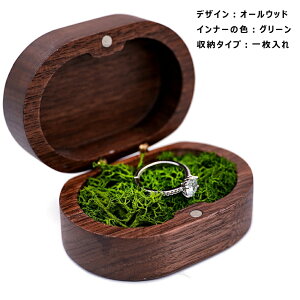 かわいい 指輪ケース リングケース 木製 ピアスケース 小 楕円形 収納ケース 小さい ミニサイズ おしゃれ グリーン アクセサリーケース ウールナット 婚約指輪入れ 婚約指輪収納 持ち運び