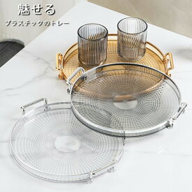 IwaiLoft トレー お盆 PET（ペット）樹脂 27cm 丸い ダイヤモンドパターン トレー 北欧 おしゃれ カフェ トレイ スタッキング 収納 業務用 ランチョンマット 無印 ノーマーク ニトリ 無地【送料無料】