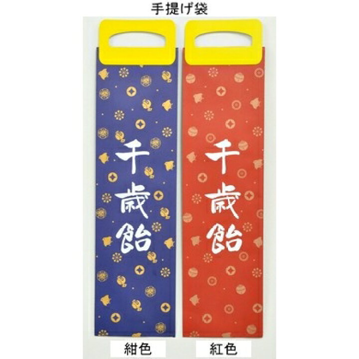 楽天市場】千歳飴 50セット - 5本入：全色／のし袋+手提袋付：千鳥柄 