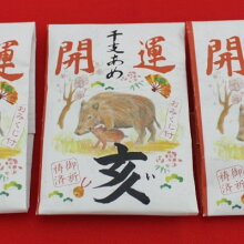 開運干支飴