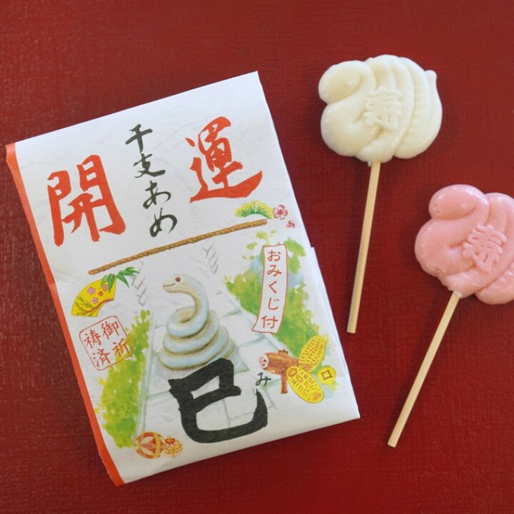 楽天市場】開運干支飴【巳】10ケース（600個）（レビュー書き込みで 