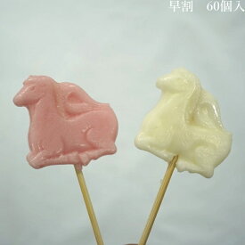 【早割9909円⇒早割後10431円】11月30日まで早期割引☆開運干支飴【午】1ケース（60個）（レビュー書き込みで次回あめプレゼント）　お年賀　プチギフト　干支　お菓子　おすすめ　和菓子　飴