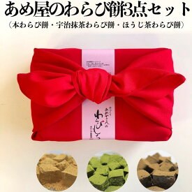【ポイント10倍】母の日 2026 ギフト プレゼント 和菓子 あめ屋のわらびもち3点セット（本わらび餅・抹茶わらびもち・ほうじ茶わらび餅）送料無料