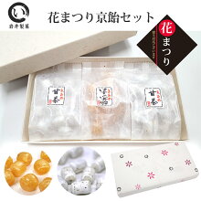 花まつり京飴セット