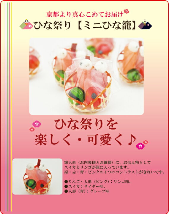楽天市場 ひな祭り ひなまつり お菓子 プチギフト ミニ雛かご かわいい プレゼント 飾り 京の飴工房 岩井製菓