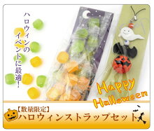 ハロウィンストラップセット
