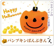 ハロウィンキャンディパンプキンぱんぷきん