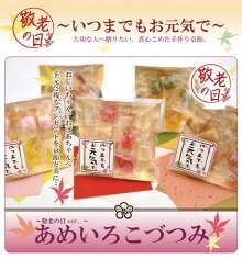 敬老の日ギフトあめいろこづつみ