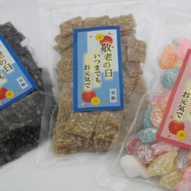 敬老の日「チャック付き」飴菓子（レビュー書き込みで次回あめプレゼント）
