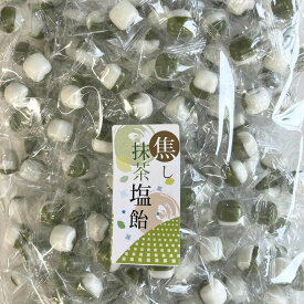 焦し抹茶塩飴お買い得パック（レビュー書き込みで次回あめプレゼント）