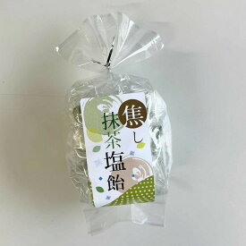 焦し抹茶塩飴（レビュー書き込みで次回あめプレゼント）