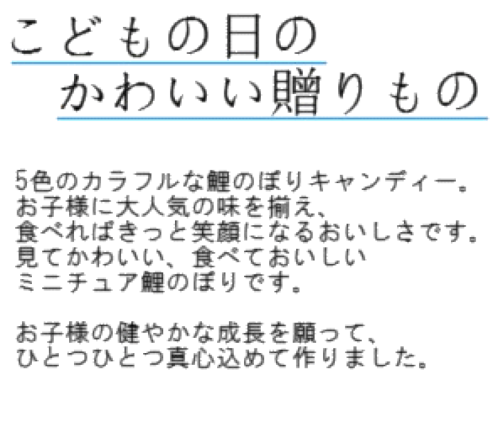 楽天市場 こどもの日 鯉のぼり キャンディ レビュー書き込みで次回飴プレゼント 京の飴工房 岩井製菓