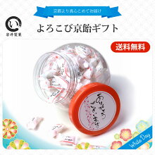 よろこび京飴ギフト